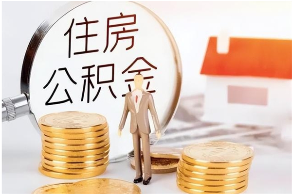 寿光有房怎么提取公积金（有住房的怎么提取住房公积金）