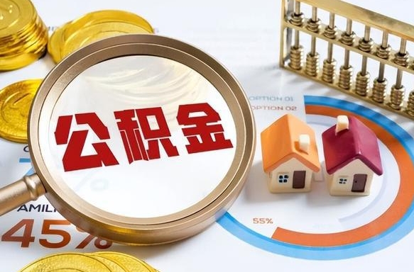 寿光离职后还能取公积金吗（离职了还能取住房公积金吗）