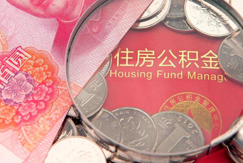 寿光住房公积金容易取出来吗（住房公积金好取现吗）