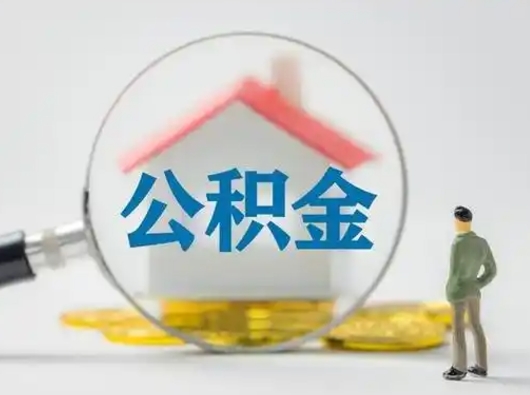 寿光公积金能直接取现金吗（公积金可以直接取现金吗）
