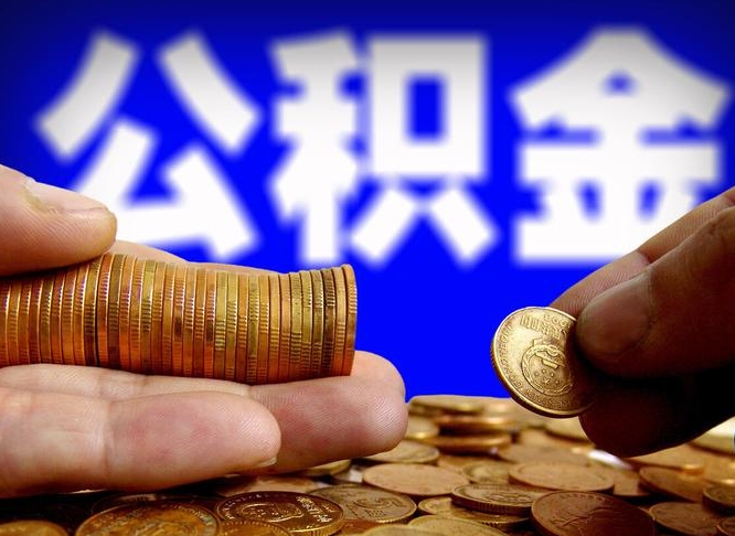 寿光公积金能直接取现金吗（公积金可以直接取现金吗）